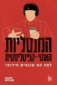 המנטליות האנטי קפטליסטית