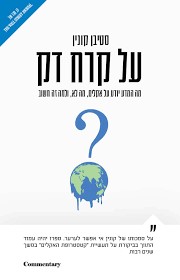 על קרח דק
