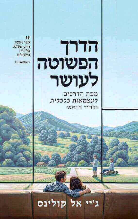 הדרך הפשוטה לעושר