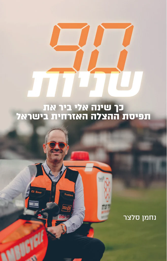 90 שניות