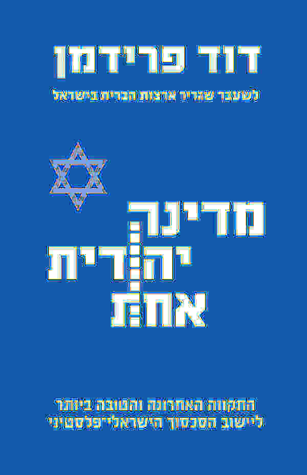 מדינה יהודית אחת