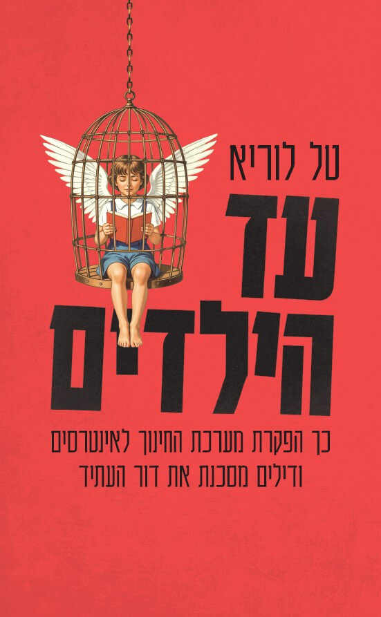 עד הילדים