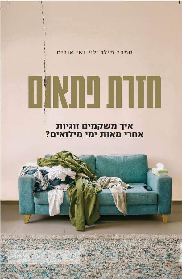 חזרת פתאום