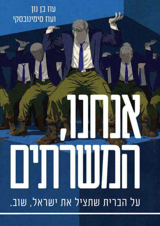 אנחנו המשרתים