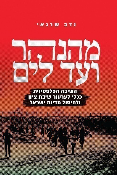 מהנהר ועד לים