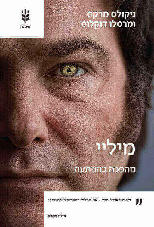 מיליי מהפכה בהפתעה