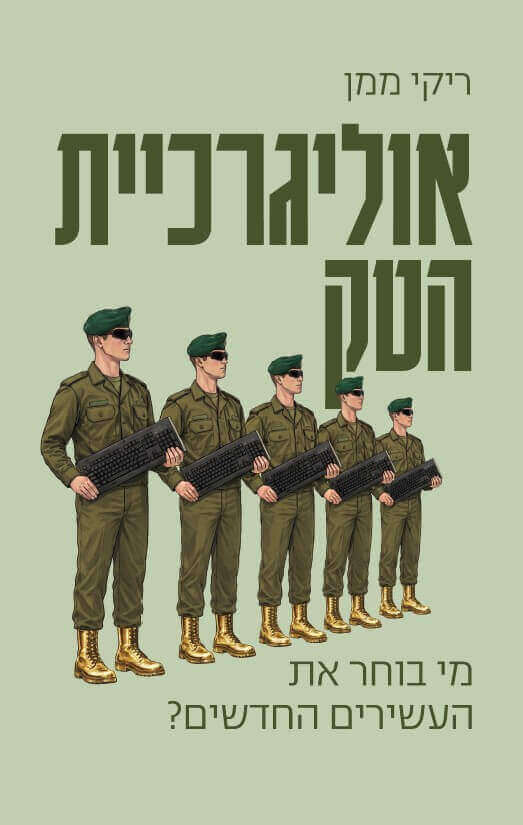 אוליגרכיית הטק