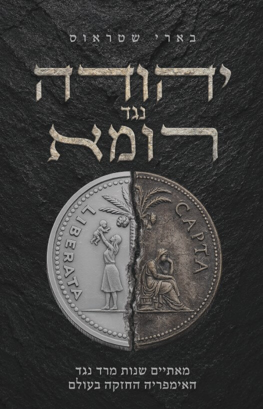 יהודה נגד רומא