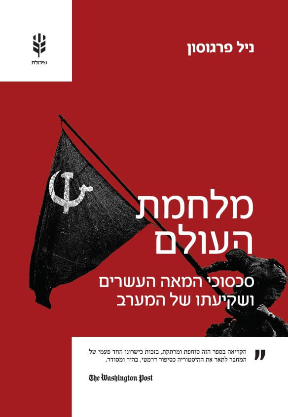 מלחמת העולם
