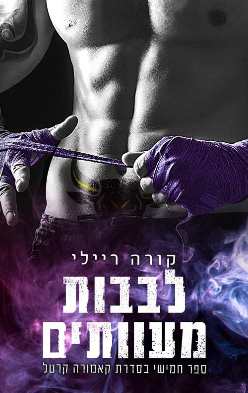 לבבות מעוותים \ קאמורה קרטל 5