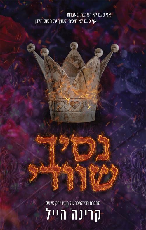 נסיך שוודי \ האצולה הנורדית 1