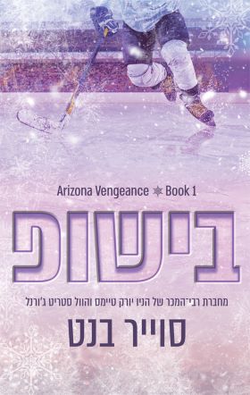 בישופ / אריזונה ונג'נס 1