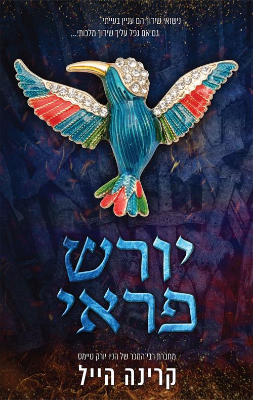 יורש פראי \ האצולה הנורדית 2