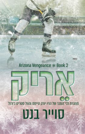 אריק / אריזונה ונג'נס 2