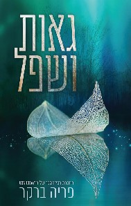 גאות ושפל