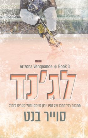 לג'נד / אריזונה ונג'נס 3