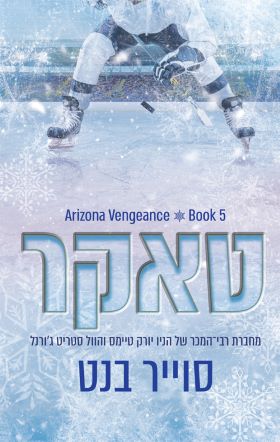 טאקר \ אריזונה ונג'נס 5