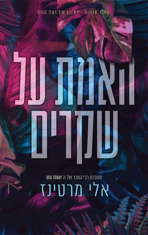 האמת על שקרים \ דואט אמת ושקר 1