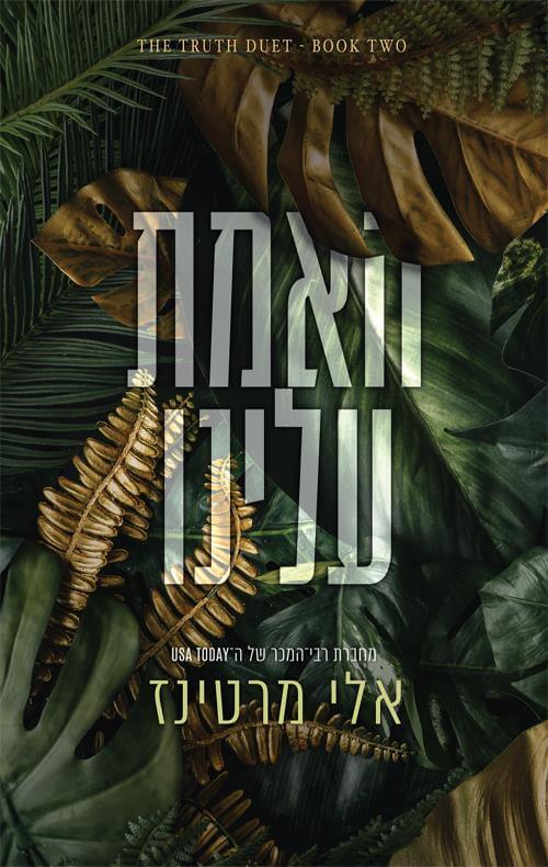 האמת עלינו \ דואט אמת ושקר 2