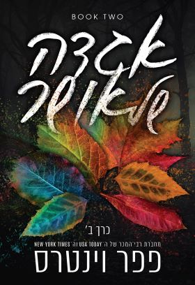 אגדה של אושר כרך ב