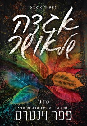 אגדה של אושר כרך ג