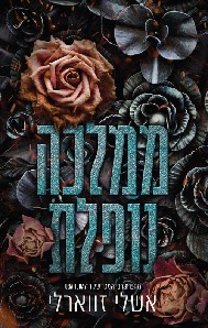 ממלכה נופלת