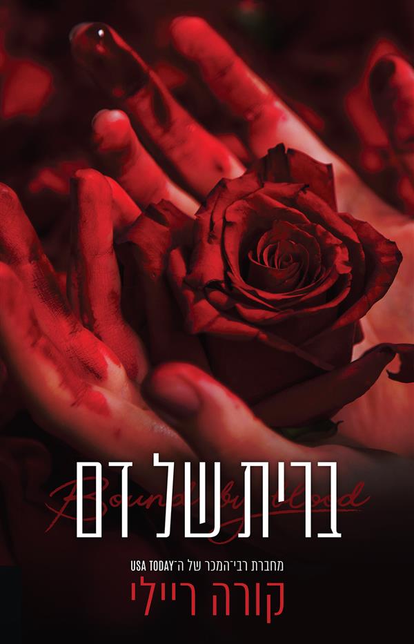 ברית של דם