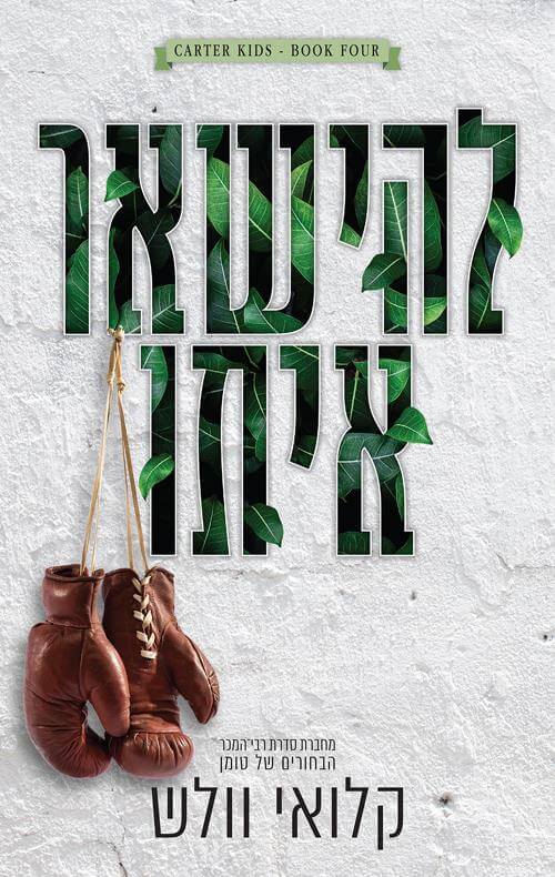 להישאר איתו  \ בני קרטר 4