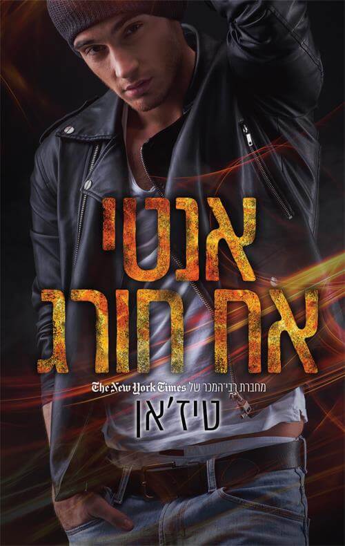 אנטי אח חורג