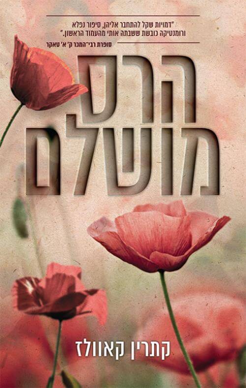 הרס מושלם \ מרוסקים 2