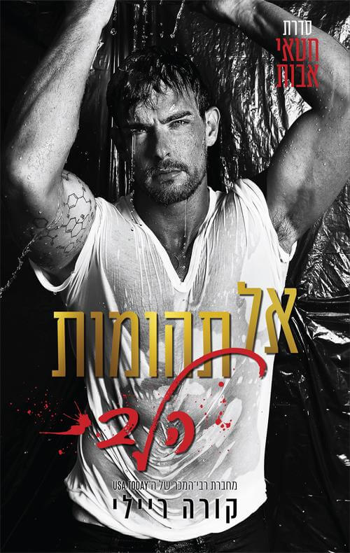 אל תהומות הלב \ חטאי אבות 3