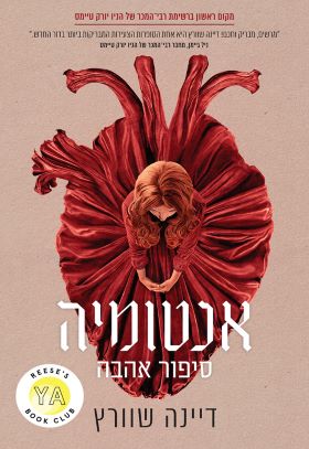 אנטומיה סיפור אהבה