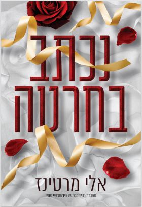 נכתב בחרטה