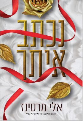 נכתב איתך