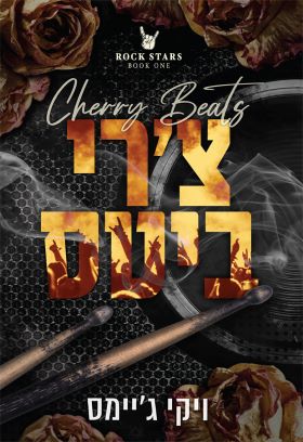 צרי ביטס