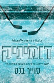 דומיניק \ אריזונה ונג'נס 6