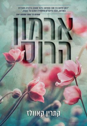 ארמון הרוס \ מרוסקים 3