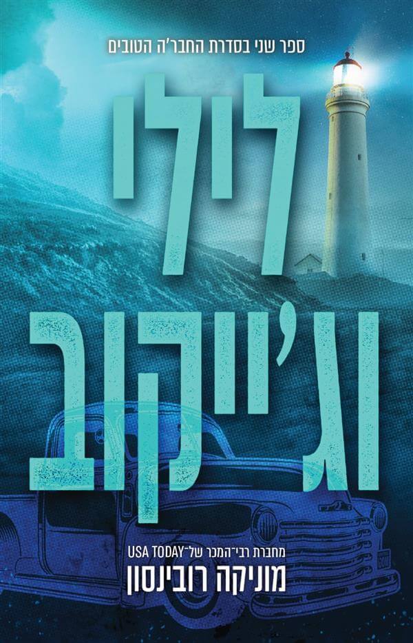 לילי וגייקוב מחודש \ החברה הטובים 2