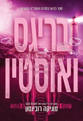 בריגס ואוסטין מחודש \ החברה הטובים 4