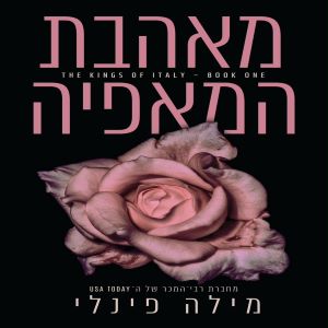 מאהבת המאפיה \ המלכים של איטליה 1