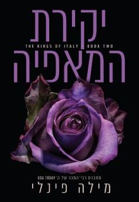 יקירת המאפיה \ המלכים של איטליה 2