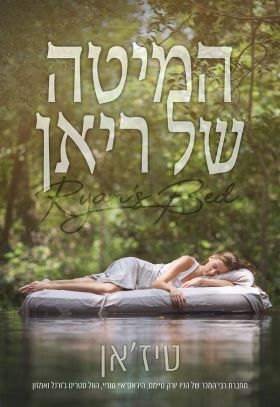 המיטה של ריאן