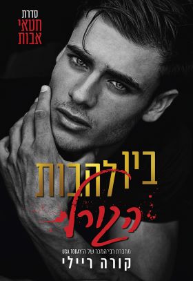 בין להבות הגורל \ חטאי אבות 4