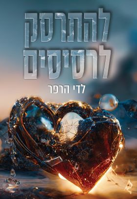 להתרסק לרסיסים