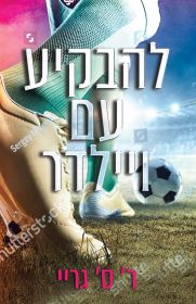 להבקיע עם ויילדר