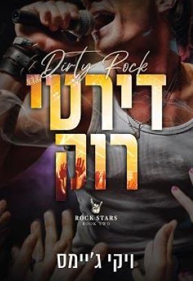 דירטי רוק \ אלילי רוק 2