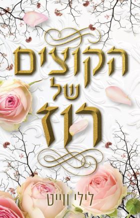 הקוצים של רוז