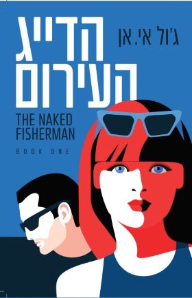 הדייג העירום 1 \ סדרת הדייג