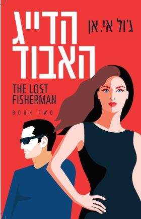 הדייג האבוד 2 \ סדרת הדייג