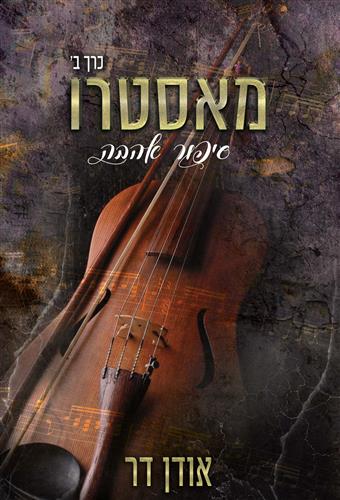 מאסטרו סיפור אהבה כרך ב